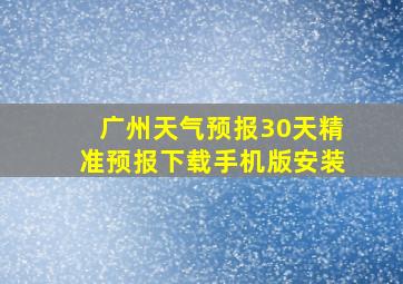 广州天气预报30天精准预报下载手机版安装