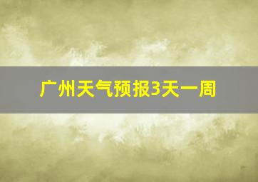 广州天气预报3天一周