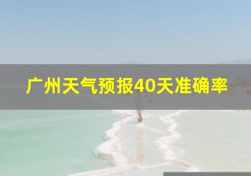 广州天气预报40天准确率