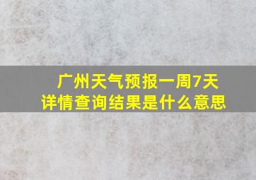 广州天气预报一周7天详情查询结果是什么意思