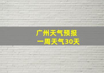 广州天气预报一周天气30天