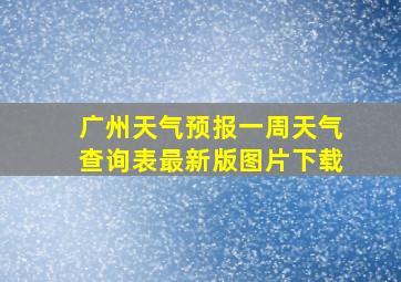 广州天气预报一周天气查询表最新版图片下载