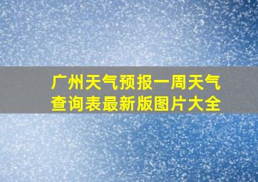 广州天气预报一周天气查询表最新版图片大全