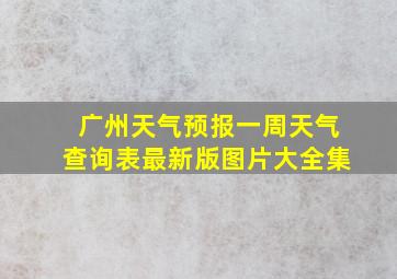 广州天气预报一周天气查询表最新版图片大全集