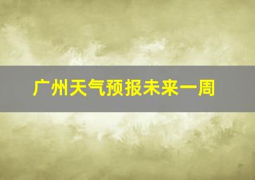 广州天气预报未来一周