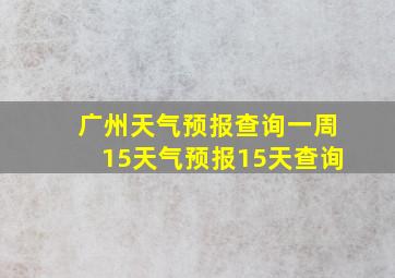 广州天气预报查询一周15天气预报15天查询