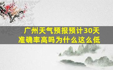 广州天气预报预计30天准确率高吗为什么这么低