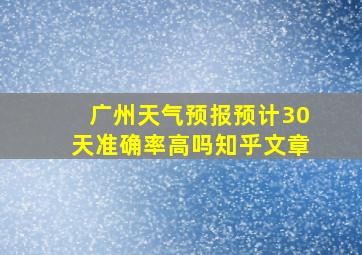 广州天气预报预计30天准确率高吗知乎文章