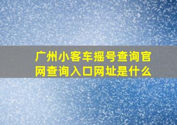 广州小客车摇号查询官网查询入口网址是什么