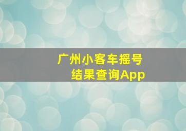 广州小客车摇号结果查询App