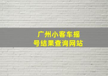 广州小客车摇号结果查询网站