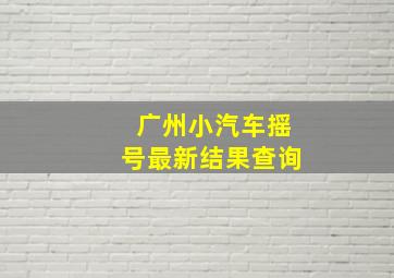 广州小汽车摇号最新结果查询