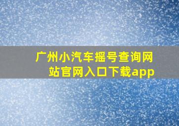 广州小汽车摇号查询网站官网入口下载app