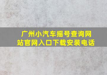 广州小汽车摇号查询网站官网入口下载安装电话