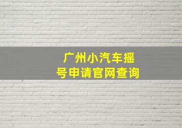 广州小汽车摇号申请官网查询