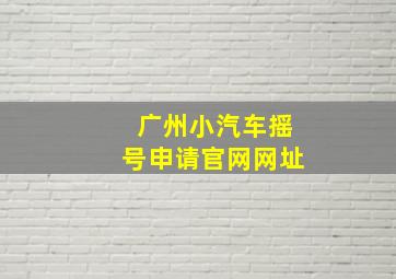 广州小汽车摇号申请官网网址