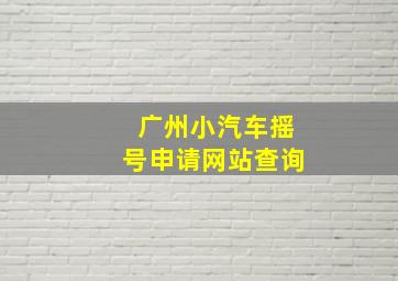 广州小汽车摇号申请网站查询