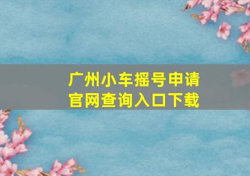 广州小车摇号申请官网查询入口下载