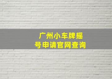 广州小车牌摇号申请官网查询