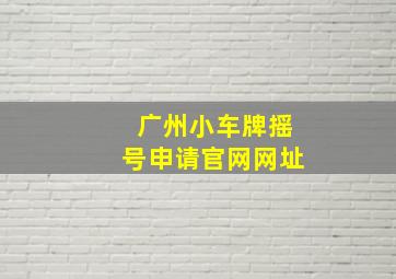 广州小车牌摇号申请官网网址