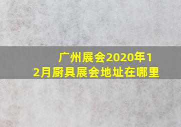 广州展会2020年12月厨具展会地址在哪里