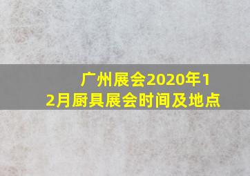 广州展会2020年12月厨具展会时间及地点