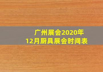 广州展会2020年12月厨具展会时间表