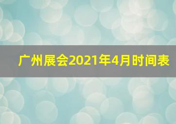 广州展会2021年4月时间表