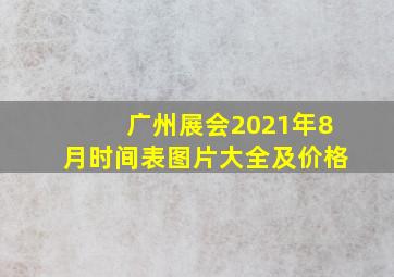 广州展会2021年8月时间表图片大全及价格