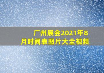 广州展会2021年8月时间表图片大全视频