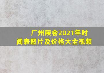 广州展会2021年时间表图片及价格大全视频