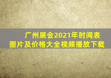 广州展会2021年时间表图片及价格大全视频播放下载