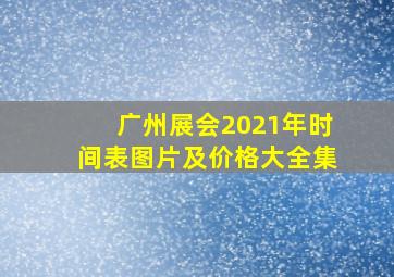 广州展会2021年时间表图片及价格大全集