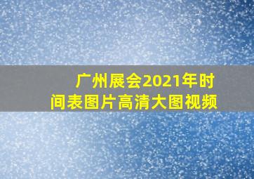 广州展会2021年时间表图片高清大图视频