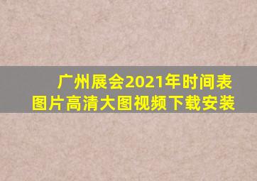 广州展会2021年时间表图片高清大图视频下载安装