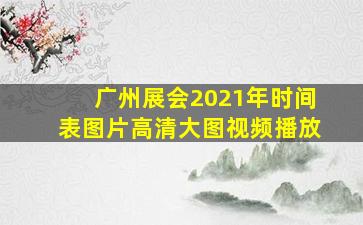 广州展会2021年时间表图片高清大图视频播放