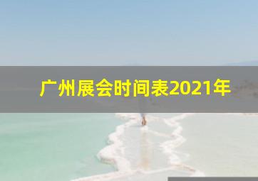 广州展会时间表2021年