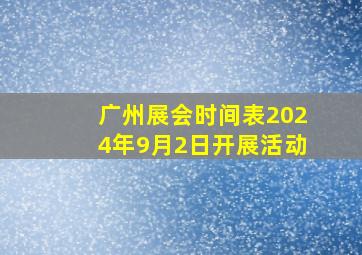 广州展会时间表2024年9月2日开展活动