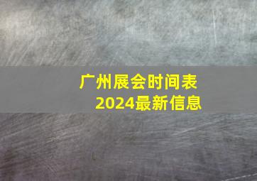 广州展会时间表2024最新信息