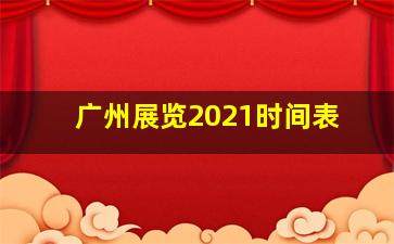 广州展览2021时间表