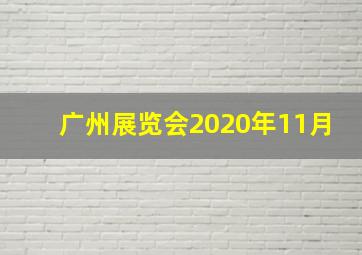 广州展览会2020年11月