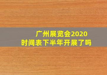 广州展览会2020时间表下半年开展了吗