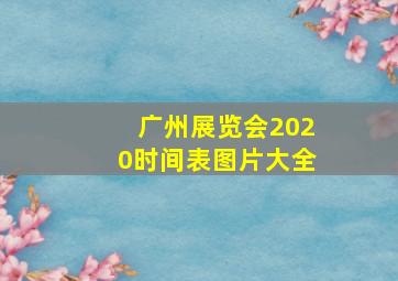 广州展览会2020时间表图片大全