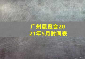 广州展览会2021年5月时间表