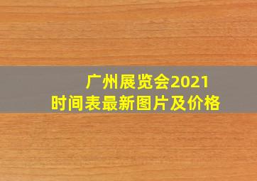 广州展览会2021时间表最新图片及价格