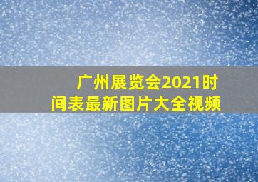 广州展览会2021时间表最新图片大全视频