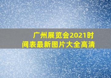 广州展览会2021时间表最新图片大全高清