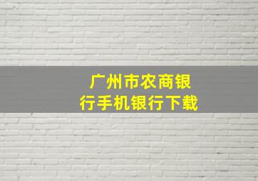 广州市农商银行手机银行下载