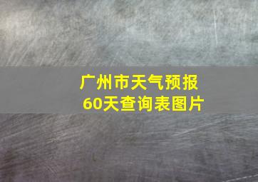 广州市天气预报60天查询表图片