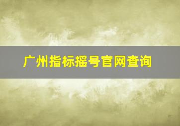 广州指标摇号官网查询